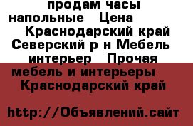 продам часы напольные › Цена ­ 500 000 - Краснодарский край, Северский р-н Мебель, интерьер » Прочая мебель и интерьеры   . Краснодарский край